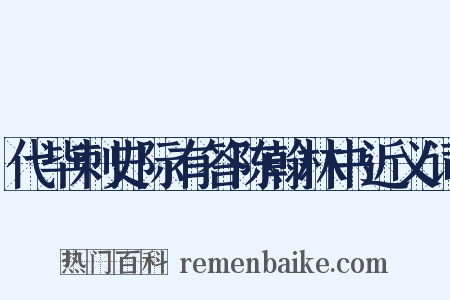 代毕刺史际有答陈翰林书近义词是什么意思的图片